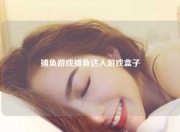 捕鱼游戏捕鱼达人游戏盒子