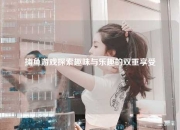 捕鱼游戏探索趣味与乐趣的双重享受