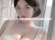 捕鱼游戏上下分现钱捕鱼游戏的趣味与挑战