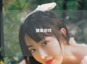 捕鱼游戏