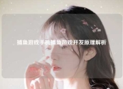 捕鱼游戏手机捕鱼游戏开发原理解析