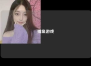捕鱼游戏