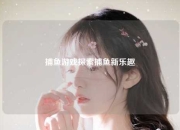 捕鱼游戏探索捕鱼新乐趣