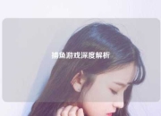 捕鱼游戏深度解析