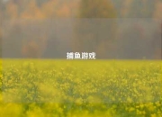 捕鱼游戏