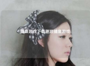 捕鱼游戏下载趣游捕鱼游戏