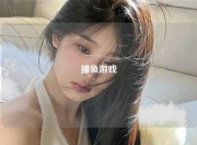 捕鱼游戏