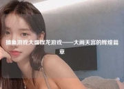 捕鱼游戏大盛娱龙游戏——大闹天宫的辉煌篇章