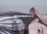 捕鱼游戏渔猎与斗牛