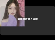 捕鱼游戏渔人冒险