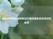 捕鱼游戏独家揭秘柳岩代理的捕鱼游戏背后的故事