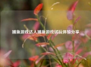 捕鱼游戏达人捕鱼游戏试玩体验分享