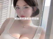捕鱼游戏渔船游戏说明