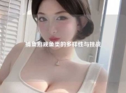 捕鱼游戏鱼类的多样性与挑战