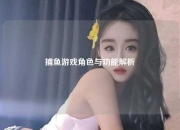 捕鱼游戏角色与功能解析