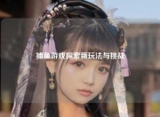 捕鱼游戏探索新玩法与挑战