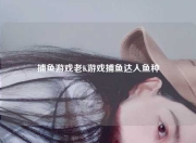 捕鱼游戏老K游戏捕鱼达人鱼种