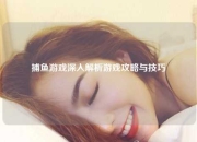 捕鱼游戏深入解析游戏攻略与技巧