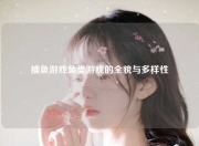 捕鱼游戏鱼类游戏的全貌与多样性