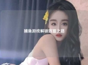 捕鱼游戏解锁致富之路