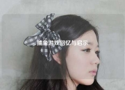 捕鱼游戏回忆与启示