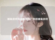 捕鱼游戏如何有效推广网络捕鱼游戏