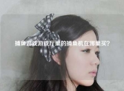 捕鱼游戏游戏厅里的捕鱼机在哪里买？
