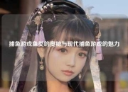 捕鱼游戏鱼类的奥秘与现代捕鱼游戏的魅力