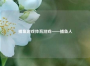 捕鱼游戏体育游戏——捕鱼人