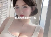 捕鱼游戏策略与挑战