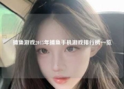 捕鱼游戏2015年捕鱼手机游戏排行榜一览