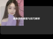 捕鱼游戏策略与技巧解析