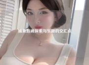 捕鱼游戏探索与乐趣的交汇点