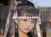 捕鱼游戏探索捕鱼新世界