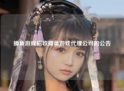 捕鱼游戏招收捕鱼游戏代理公司的公告