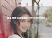 捕鱼游戏极速捕鱼游戏的魅力与挑战