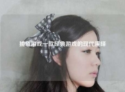 捕鱼游戏一款经典游戏的现代演绎