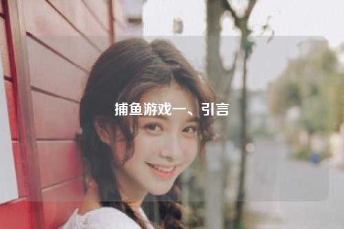 捕鱼游戏一、引言