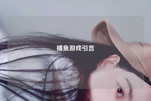 捕鱼游戏引言