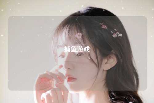 捕鱼游戏