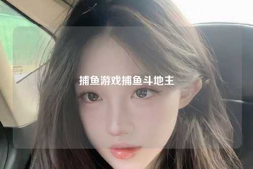 捕鱼游戏捕鱼斗地主