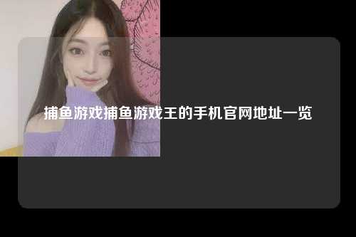 捕鱼游戏捕鱼游戏王的手机官网地址一览