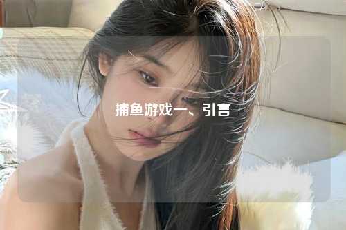 捕鱼游戏一、引言
