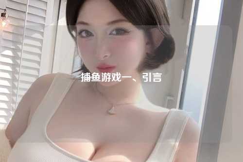 捕鱼游戏一、引言
