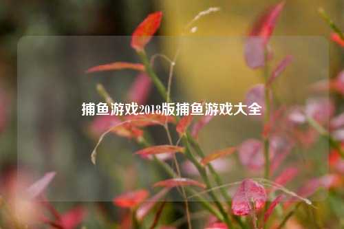 捕鱼游戏2018版捕鱼游戏大全