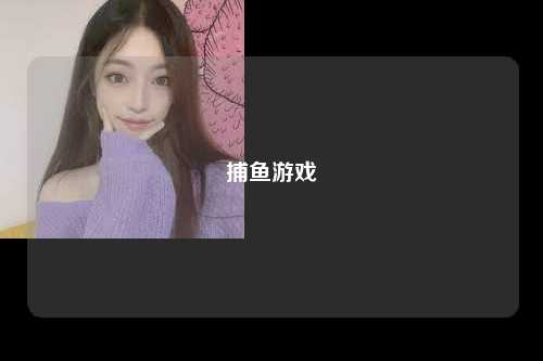 捕鱼游戏