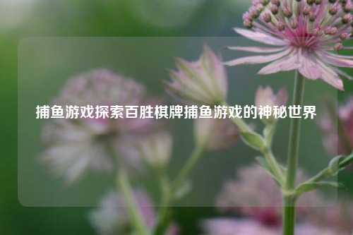 捕鱼游戏探索百胜棋牌捕鱼游戏的神秘世界