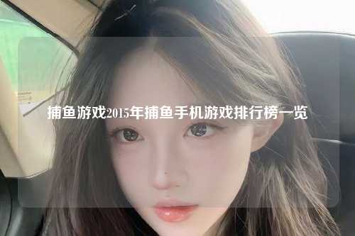 捕鱼游戏2015年捕鱼手机游戏排行榜一览