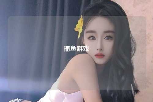 捕鱼游戏