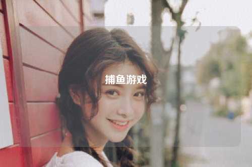 捕鱼游戏